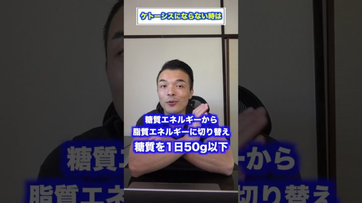 ケトーシスにならない時にはコレ！【ケトジェニックダイエット,糖質制限】#shorts