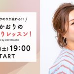 【生配信】明日のメイクのりが変わる！？長井かおりのおしゃべりレッスン！ supported by COVERMARK