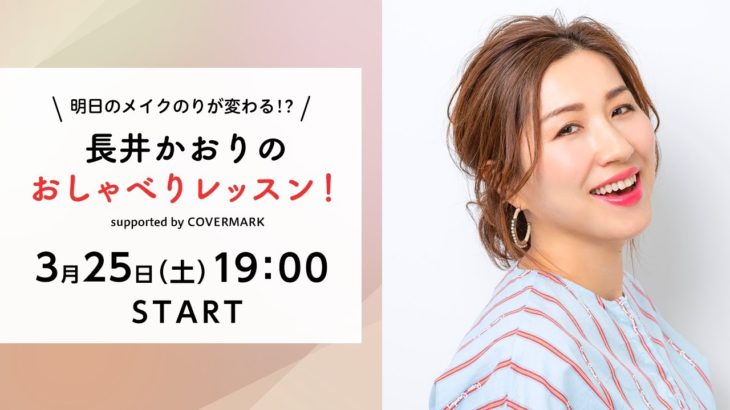 【生配信】明日のメイクのりが変わる！？長井かおりのおしゃべりレッスン！ supported by COVERMARK