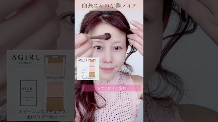 面長さんの小顔メイク|黄金比メイク #モテメイク