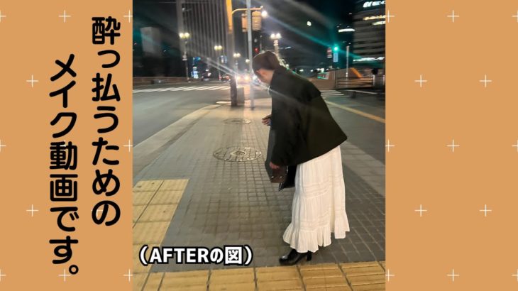 【酒飲みメイク】どんなジャンルの動画だよ。