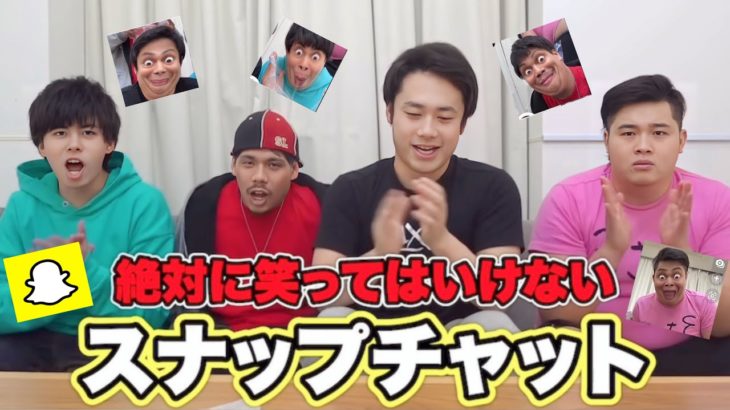 切り抜き絶対に笑ってはいけないスナップチャットがツボに入ってしまいました。