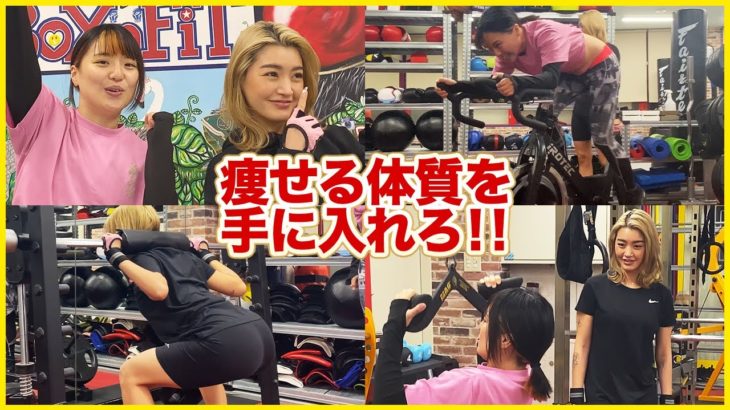 ボディメイクの達人ナイリーさんと「痩せる身体づくり」トレーニング