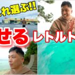 【痩せる!!】ダイエット中、レトルト食品はこれを選ぶ!!