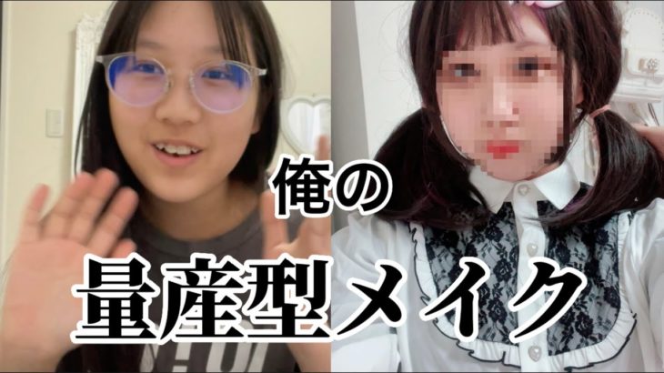 俺の量産型メイクあってる？