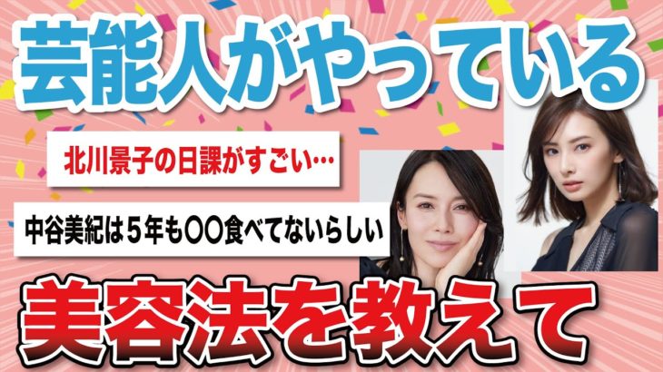 【有益スレ】女性芸能人の美容法やダイエット法を教えて！【がるちゃん】