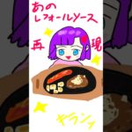 【アニメ】あのレフォールソース再現！#ダイエット #時短レシピ