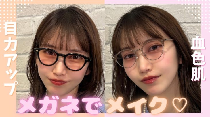 【メガネでメイクする】目力アップ、血色肌が叶うカラーレンズ