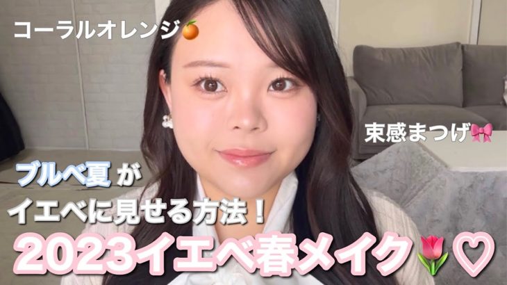 【春メイク🌷】ブルベ夏によるイエベ春メイク🍊♡いつもと真逆のカラー使ってく♩