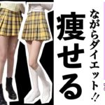 入学式までに痩せる！！学生ダイエットで痩せて垢抜け！【毎日たった４分】#家で一緒にやってみよう