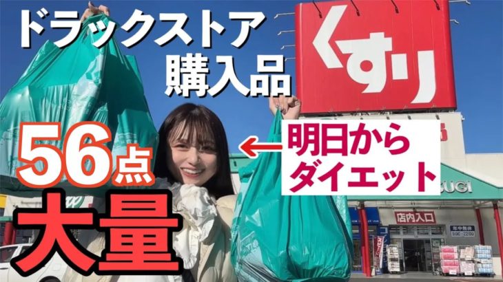 【明日からダイエット】地元のドラックストアで５０個ドラックストア購入品！コスメ/スキンケア/ダイエット食材