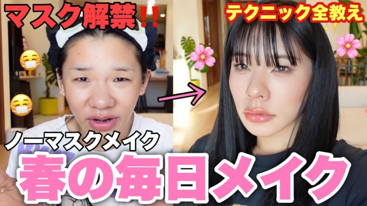【マスク解禁】ノーマスク用メイクでモテ女になりたいテクニック全教え編
