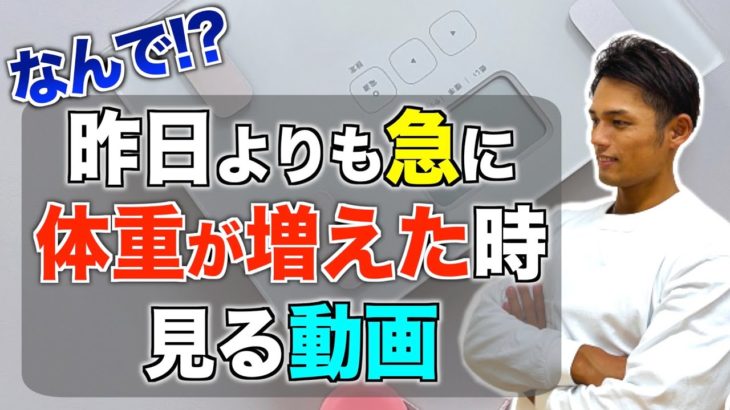 ダイエットしてるのに急に体重が増える原因はコレ！正しい対処法についても解説