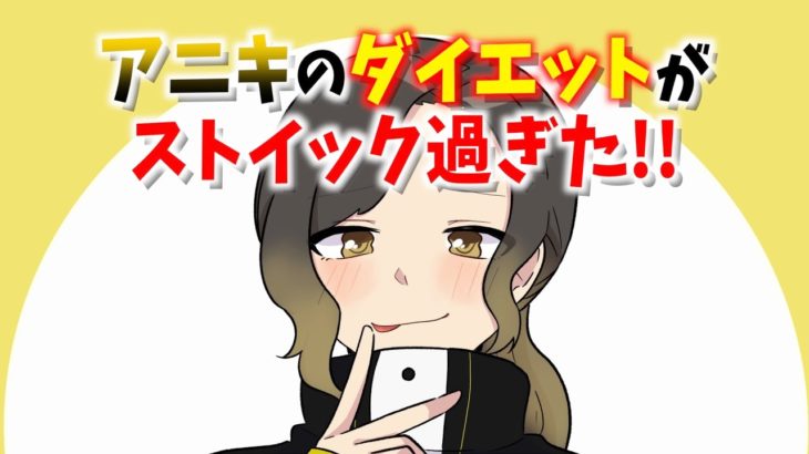 アニキのダイエットがストイック過ぎ!!「甘いものを食べるのは中毒になるから」【いれいす切り抜き】