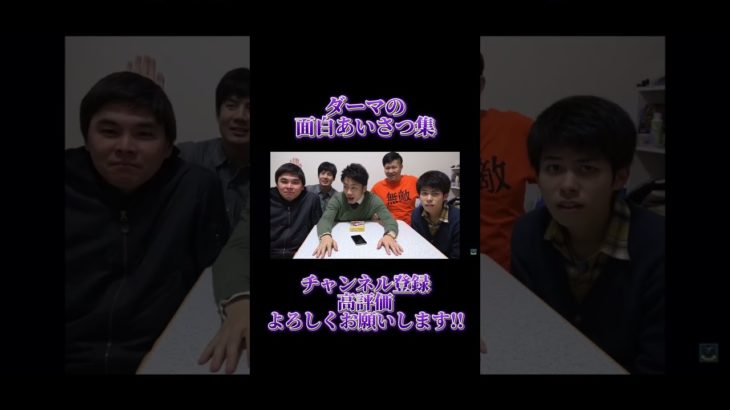 【フィッシャーズ】ダーマの面白あいさつ集#フィッシャーズ#ダーマ#シルク#んだほ#モトキ#ザカオ#マサイ#ぺけたん