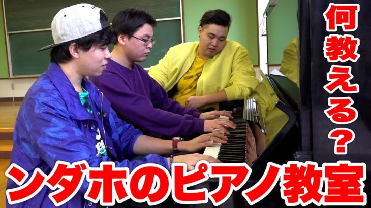 ンダホ先生のピアノ教室、始まります！？