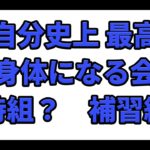 自分史上最高の身体になる会終了目前ライブ！！【ダイエット】