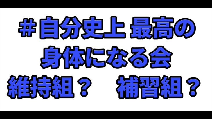 自分史上最高の身体になる会終了目前ライブ！！【ダイエット】