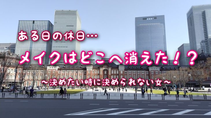 メイクはどこへ消えた！？決めたい時に決められないぼっち充