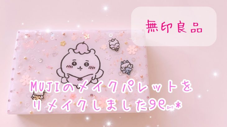 【レジン】無印良品カスタムメイクパレットをリメイク