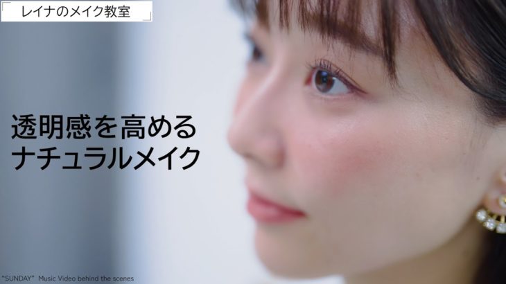 ナチュラルなのに印象的な顔になる！【メイク編】