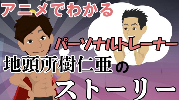 【ダイエットの相談窓口】地頭所樹仁亜ストーリー