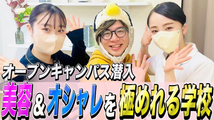【高校生必見】穴吹ビューティカレッジのオープンキャンパスに潜入したら先生も生徒も良い人すぎた！！！