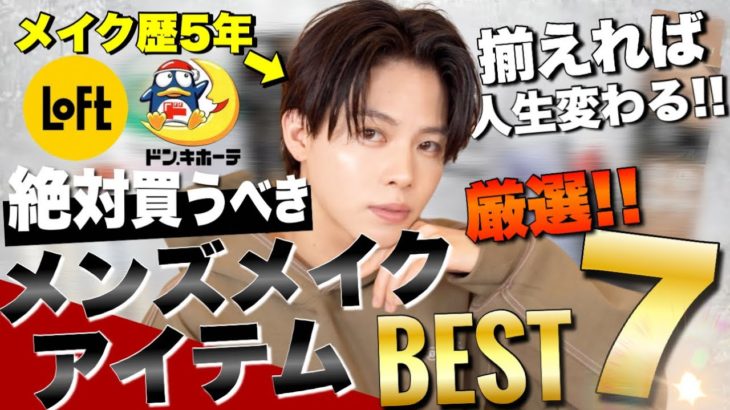 【メンズメイク 初心者】揃えれば人生変わる！メンズメイクにオススメのメンズメイクアイテム７選!!