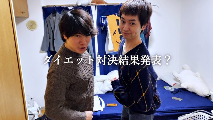 ダイエット対決 結果発表？