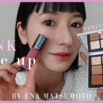 【毎日メイク】大人ピンクで春メイク🌸💄今押さえるべきメイクトレンドも詳しくご紹介！