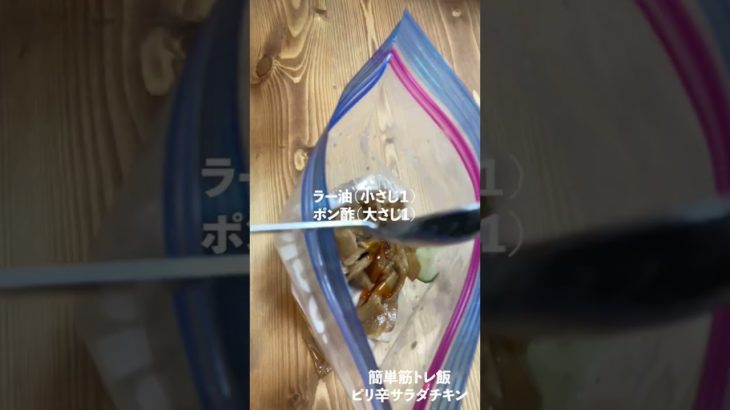 【簡単筋トレ飯】〜ピリ辛サラダチキン〜　#ダイエットレシピ #料理 #筋トレ飯 #筋トレ料理