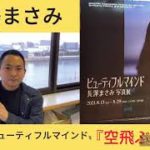 【長澤まさみ写真集〝ビューティふるマインド〟講談『空飛ぶマント』】