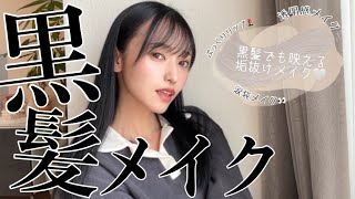 黒髪でも映えるメイク💄🖤