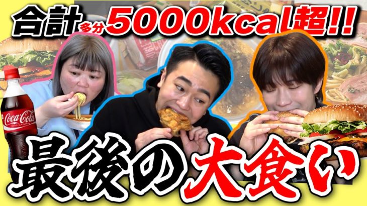 【大食い】ダイエット前に好きな食べ物を限界になるまで食べまくるぞ！！！！
