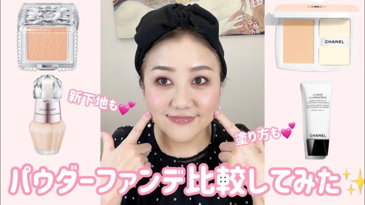 人気のベース＆パウダーファンデ使ってみた❣️