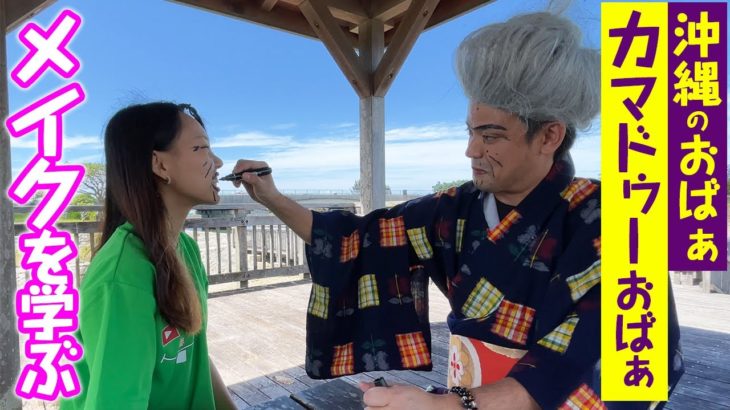 【沖縄のおばぁ】おばぁにメイクを学ぶ【カマドゥーおばぁ】