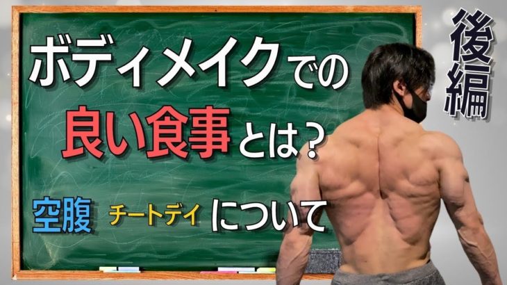 ボディメイクやダイエットでの食事の摂り方について【後編】
