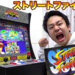 【頂点】ストリートファイター２のゲーム筐体が家に来た！！