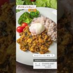 『ダイエットカレー専門店』を渋谷から。カレーが今来てるっ！！