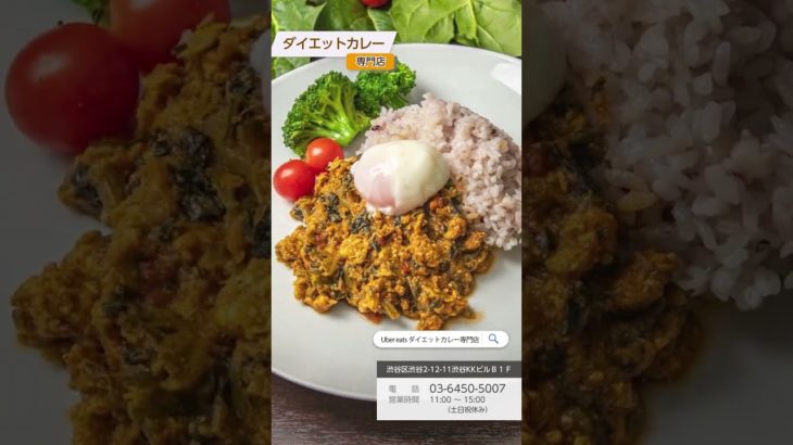 『ダイエットカレー専門店』を渋谷から。カレーが今来てるっ！！