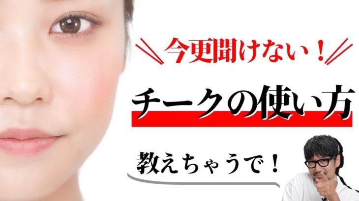 【河北メイク】今更聞けないチークの入れ方教えちゃいます！【河北裕介】