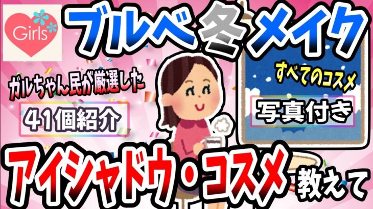 【有益スレ】パーソナルカラー・ブルベ冬のメイク、アイシャドウを教えてww【ガルちゃん】