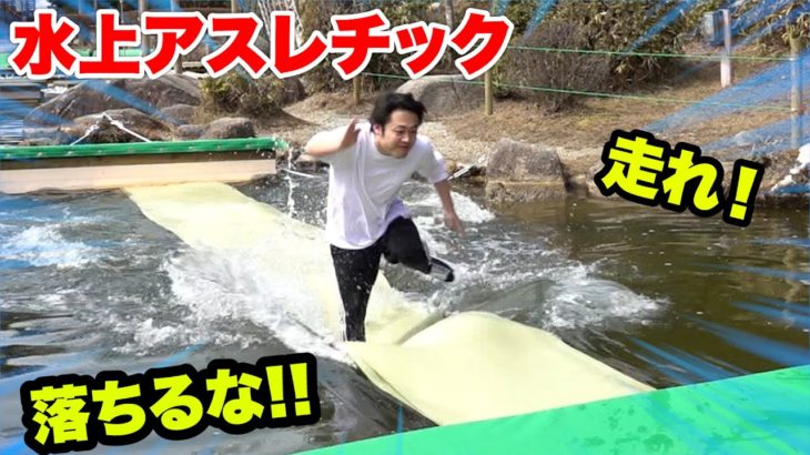 【爆笑】俺たちの水上アスレチックが大進化したので挑戦したら大爆笑したwww
