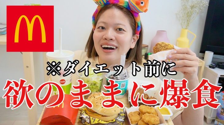 【前夜祭】ダイエット始める最終日に半年ぶりのマック爆食したら無事食欲が成仏して幸せなったwwww