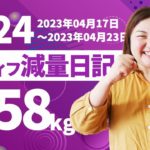 【 ダイエット企画 】体重は横ばい〜！久々に筋トレ取り入れましたがなかなかダイエットに集中できない1週間でした。。  #124｜アラフィフ・ダイエット
