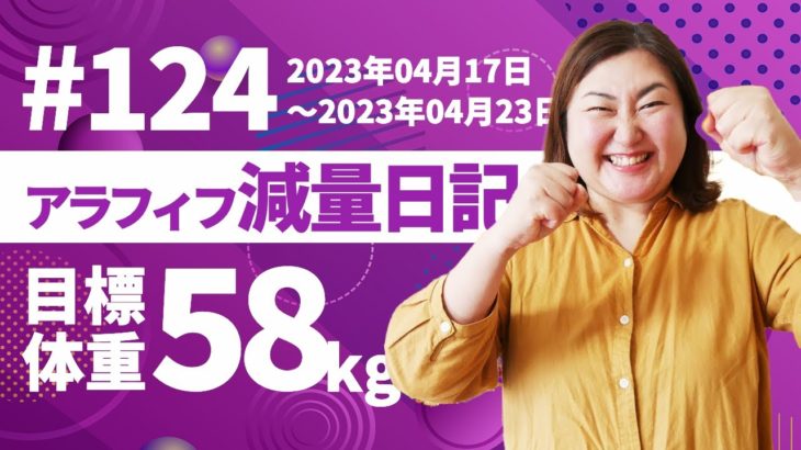 【 ダイエット企画 】体重は横ばい〜！久々に筋トレ取り入れましたがなかなかダイエットに集中できない1週間でした。。  #124｜アラフィフ・ダイエット