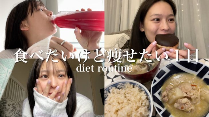 【ダイエット】ズボラダイエット中の1日！食べたいけど痩せたいなら真似してみて💓