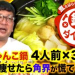 鍋ダイエット#1　ちゃんこ鍋の威信をかけた戦い！チャンがちゃんこをちゃんと食べる！！【それって⁉実際どうなの課】チャンカワイ