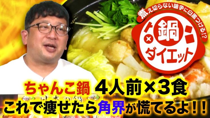 鍋ダイエット#1　ちゃんこ鍋の威信をかけた戦い！チャンがちゃんこをちゃんと食べる！！【それって⁉実際どうなの課】チャンカワイ