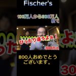 フィッシャーズ 100万人~800万人まで… #フィッシャーズ